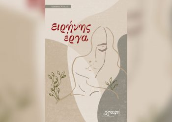 Βιβλιοκριτική της ποιητικής συλλογής «Ειρήνης έργα», της Ειρήνης Ντάλα