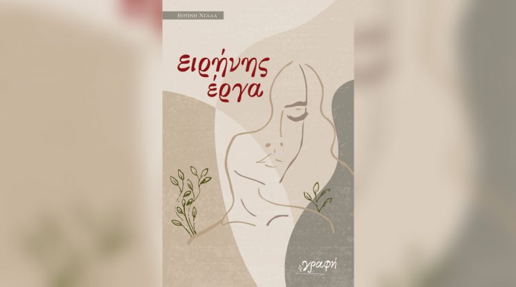 Βιβλιοκριτική της ποιητικής συλλογής «Ειρήνης έργα», της Ειρήνης Ντάλα
