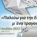 «Παλεύω για την ειρήνη μ’ ένα τραγούδι…»