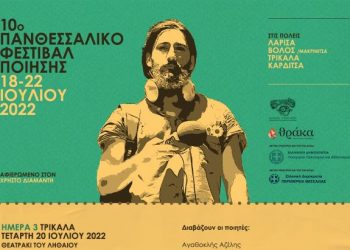 Και φέτος στο θεατράκι του Ληθαίου το Πανθεσσαλικό Φεστιβάλ Ποίησης