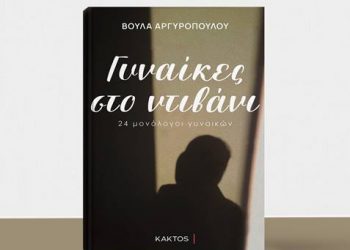 Ρούλα Αργυροπούλου-“Γυναίκες στο ντιβάνι”
