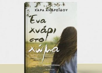 Ένα χνάρι στο χώμα της Χαράς Ανδρεΐδου