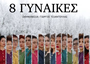 Θεατρική παράσταση-“8 Γυναίκες”