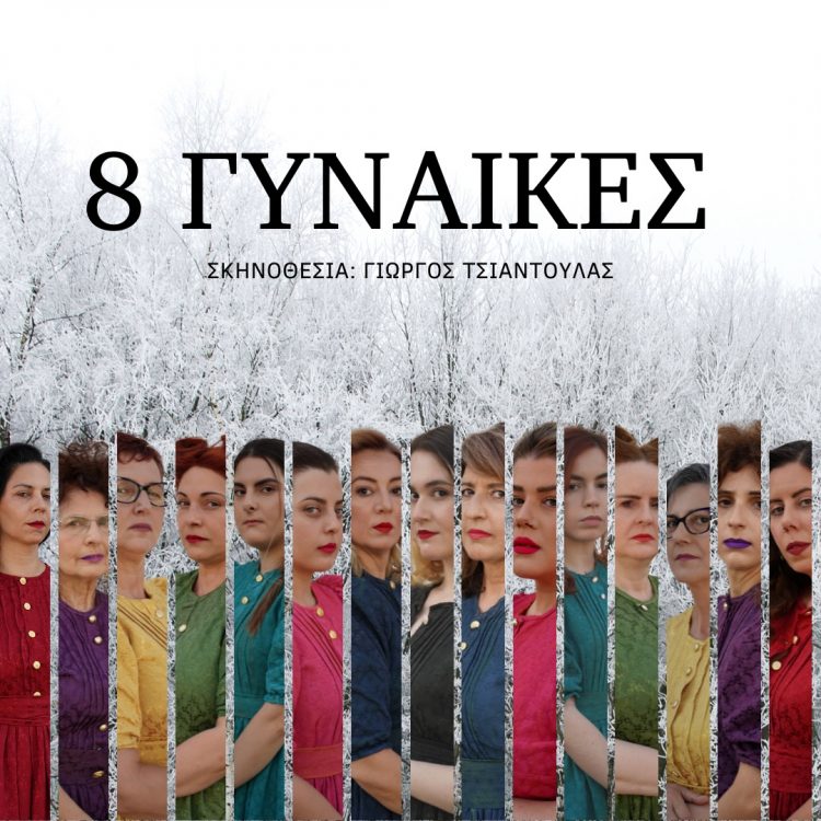 Θεατρική παράσταση-“8 Γυναίκες”