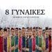 Θεατρική παράσταση-“8 Γυναίκες”