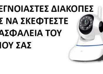 Προστατέψτε την περιουσία σας στις διακοπές με μια «έξυπνη» κάμερα WI-FI από το κατάστημα Λαφαζάνης-Ηλεκτρολογικό Υλικό