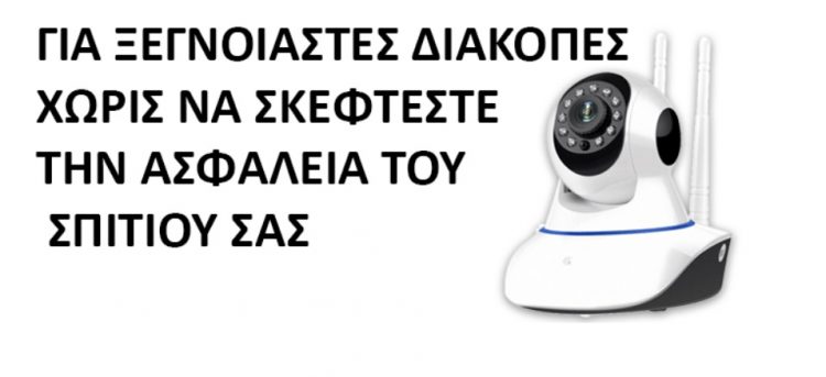 Προστατέψτε την περιουσία σας στις διακοπές με μια «έξυπνη» κάμερα WI-FI από το κατάστημα Λαφαζάνης-Ηλεκτρολογικό Υλικό