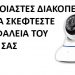 Προστατέψτε την περιουσία σας στις διακοπές με μια «έξυπνη» κάμερα WI-FI από το κατάστημα Λαφαζάνης-Ηλεκτρολογικό Υλικό
