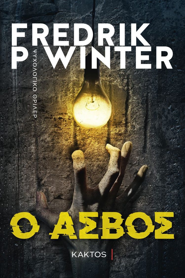Ο Ασβός του Winter P. Fredrik
