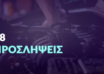 Πρόσληψη 38 ατόμων για 8 μήνες προς κάλυψη εποχικών αναγκών και ενίσχυση Υπηρεσιακών Συνεργείων της ΕΛΑΣ