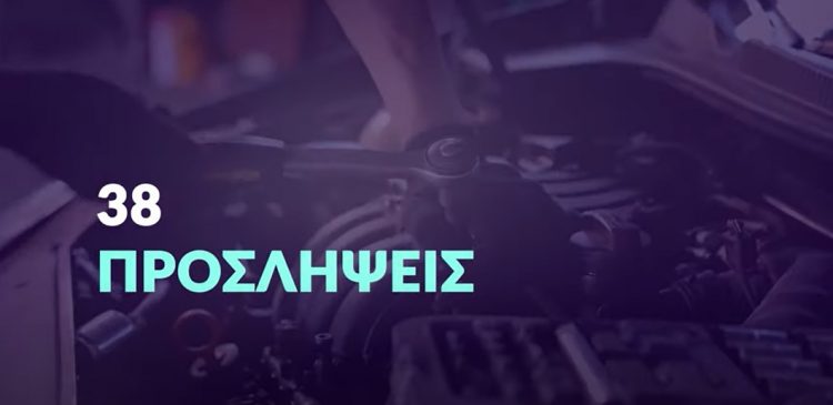 Πρόσληψη 38 ατόμων για 8 μήνες προς κάλυψη εποχικών αναγκών και ενίσχυση Υπηρεσιακών Συνεργείων της ΕΛΑΣ