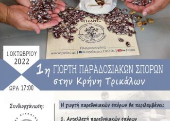 Στην Κρήνη Τρικάλων τον Οκτώβριο η 1η γιορτή ανταλλαγής παραδοσιακών σπόρων