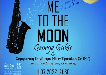 Καλοκαιρινή συναυλία  – Jazz me to the moon
