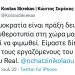 Δήλωση του Υπουργού Περιβάλλοντος και Ενέργειας, Κώστα Σκρέκα, για την εμπρηστική επίθεση στις εγκαταστάσεις του Real Group