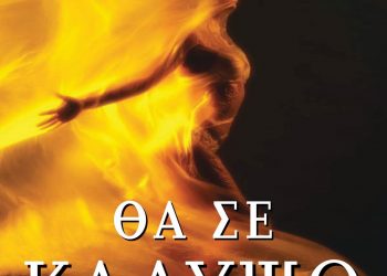 Βάιος Κουκκόνης- Θα σε καλύψω