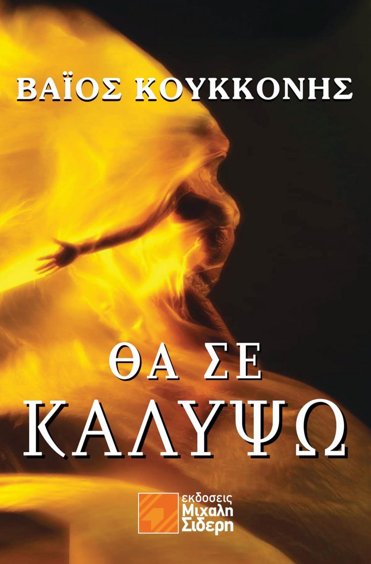 Βάιος Κουκκόνης- Θα σε καλύψω
