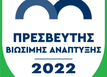 Με δύο «πράσινα» βραβεία και το σήμα του πρεσβευτή βιώσιμης ανάπτυξης τιμήθηκε η Περιφέρεια Θεσσαλίας