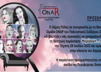 Η θεατρική ομάδα ΟΝΑΡ στην Πύλη