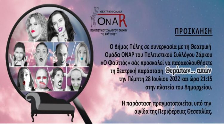 Η θεατρική ομάδα ΟΝΑΡ στην Πύλη