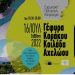 Nα στηριχθεί η ανεκτίμητη πολιτιστική κληρονομιά της Κοιλάδας Αχελώου