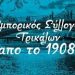 Εμπορικός σύλλογος Τρικάλων-  Δράσεις ενίσχυσης του ρόλου της Ε.Σ.Ε.Ε. για τη διευκόλυνση της διαδοχής στον Ελληνικό Εμπορικό κλάδο