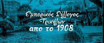 Εμπορικός σύλλογος Τρικάλων- Δράσεις ενίσχυσης του ρόλου της Ε.Σ.Ε.Ε. για τη διευκόλυνση της διαδοχής στον Ελληνικό Εμπορικό κλάδο