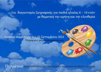 1ος διαγωνισμός ζωγραφικής για παιδιά ηλικίας 6 – 14 ετών