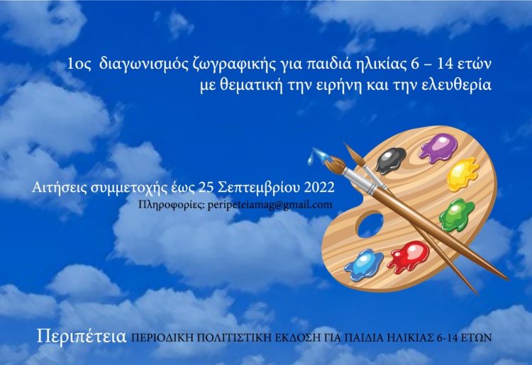 1ος διαγωνισμός ζωγραφικής για παιδιά ηλικίας 6 – 14 ετών