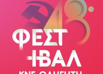 Mε ενθουσιασμό προς την κορύφωση των εκδηλώσεων του 48ου Φεστιβάλ η ΚΝΕ