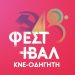 Mε ενθουσιασμό προς την κορύφωση των εκδηλώσεων του 48ου Φεστιβάλ η ΚΝΕ