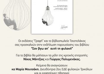 Παρουσίαση βιβλίου-«Σαν βγω απ’ αυτή τη φυλακή»