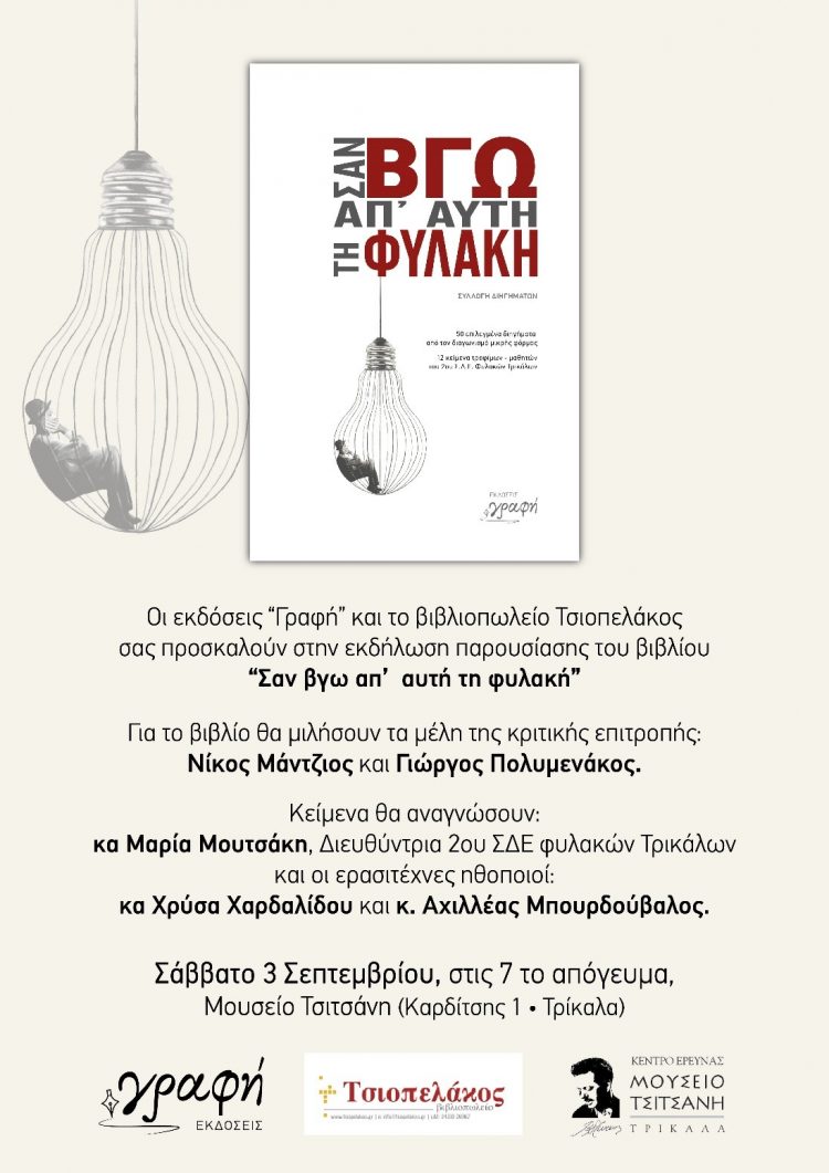 Παρουσίαση βιβλίου-«Σαν βγω απ’ αυτή τη φυλακή»