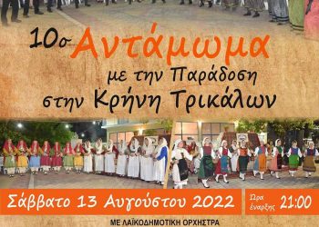 Επιστρέφει το αντάμωμα με την παράδοση το Σάββατο 13 Αυγούστου στην Κρήνη