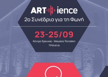 2ο ARTience συνέδριο για τη φωνή στα Τρίκαλα