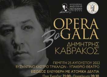 Μουσική πανδαισία στο 3ο Opera Gala «Δημήτρης Καβράκος» στα Τρίκαλα