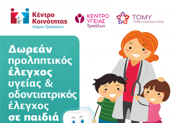 Έλεγχος υγείας σε παιδιά ευπαθών ομάδων στα Τρίκαλα