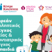 Έλεγχος υγείας σε παιδιά ευπαθών ομάδων στα Τρίκαλα