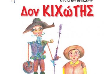 Ο «Δον Κιχώτης» για παιδιά στο υπαίθριο Δημοτικό Θέατρο Τρικάλων