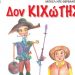 Ο «Δον Κιχώτης» για παιδιά στο υπαίθριο Δημοτικό Θέατρο Τρικάλων