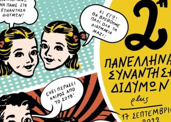 Πανελλήνια συνάντηση διδύμων στα Τρίκαλα τον ερχόμενο Σεπτέμβριο