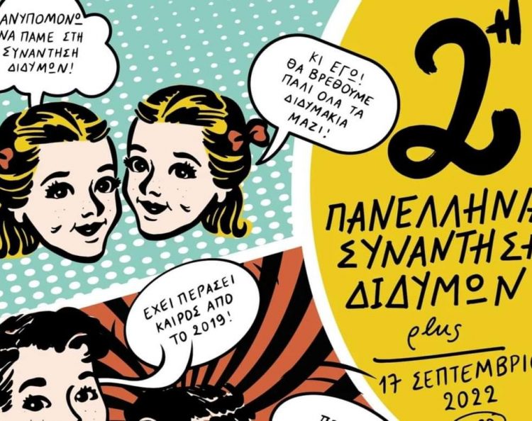 Πανελλήνια συνάντηση διδύμων στα Τρίκαλα τον ερχόμενο Σεπτέμβριο
