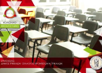Μέχρι 19 Αυγούστου αιτήσεις για το Κοινωνικό Φροντιστήριο του Δήμου Τρικκαίων