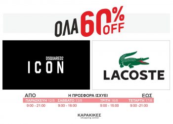 Ανοιχτό το Σάββατο 13/8 το εμπορικό KARAKIKES SHOPPING CENTER ΜΕ 2 από τα μεγαλύτερα brand σε εκπτωση -60%  Lacoste – DSQUARED2