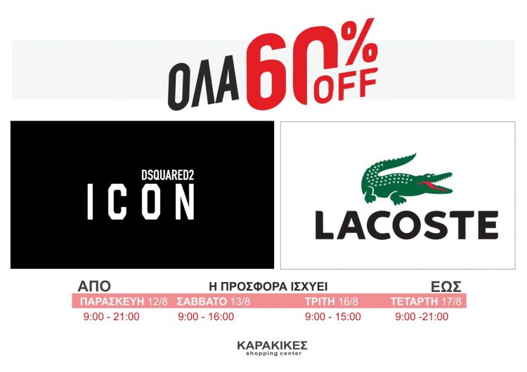 Ανοιχτό το Σάββατο 13/8 το εμπορικό KARAKIKES SHOPPING CENTER ΜΕ 2 από τα μεγαλύτερα brand σε εκπτωση -60% Lacoste – DSQUARED2
