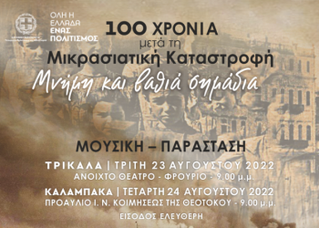Στο Πνευματικό Κέντρο η μουσική παράσταση για Απόστολο Καλδάρα και Μ. Ασία