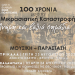 Μουσική παράσταση για τη Μικρασιατική καταστροφή με έργα του Απόστολου Καλδάρα