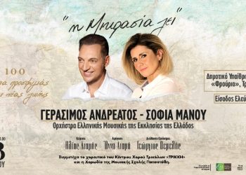 «Η Μικρασία Ζει»: Η Ορχήστρα Ελληνικής Μουσικής της Εκκλησίας της Ελλάδος στα Τρίκαλα