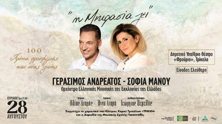 «Η Μικρασία Ζει»: Η Ορχήστρα Ελληνικής Μουσικής της Εκκλησίας της Ελλάδος στα Τρίκαλα