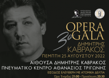 Στο Πνευματικό Κέντρο μεταφέρεται το 3ο Opera Gala «Δημήτρης Καβράκος»