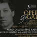 Στο Πνευματικό Κέντρο μεταφέρεται το 3ο Opera Gala «Δημήτρης Καβράκος»